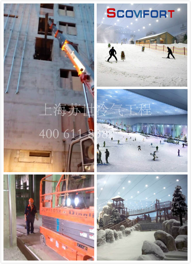 室內(nèi)滑雪人造庫(kù) 蘇世專業(yè)冷庫(kù)制冷 021-66105069