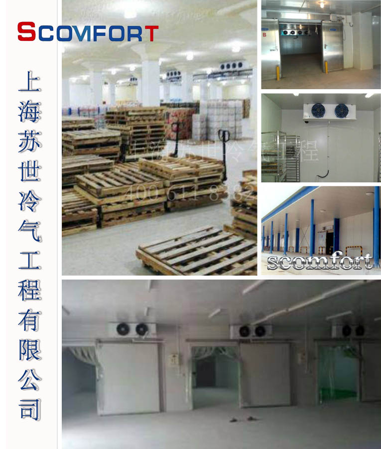 上海蘇世冷氣工程 冷庫制造 冷庫設(shè)計(jì) 021-66105069