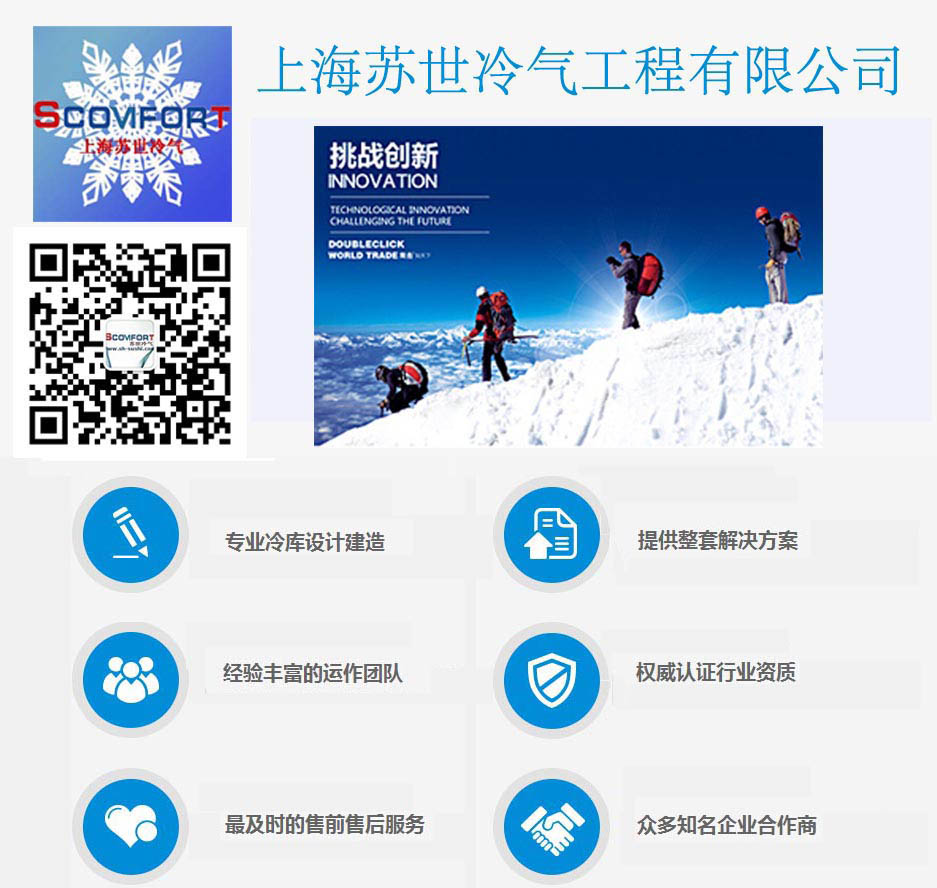 上海蘇世 冷庫領(lǐng)導(dǎo)品牌 021--66105069