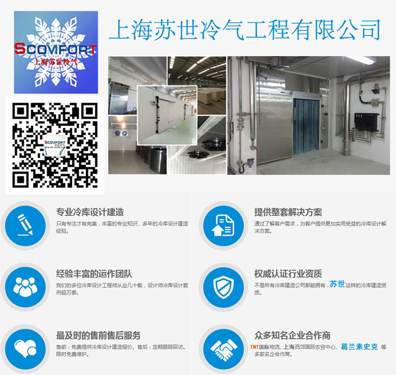 高品質(zhì)冷庫(kù) 蘇世制冷 021-66105069 您值得信賴的冷庫(kù)合作伙伴
