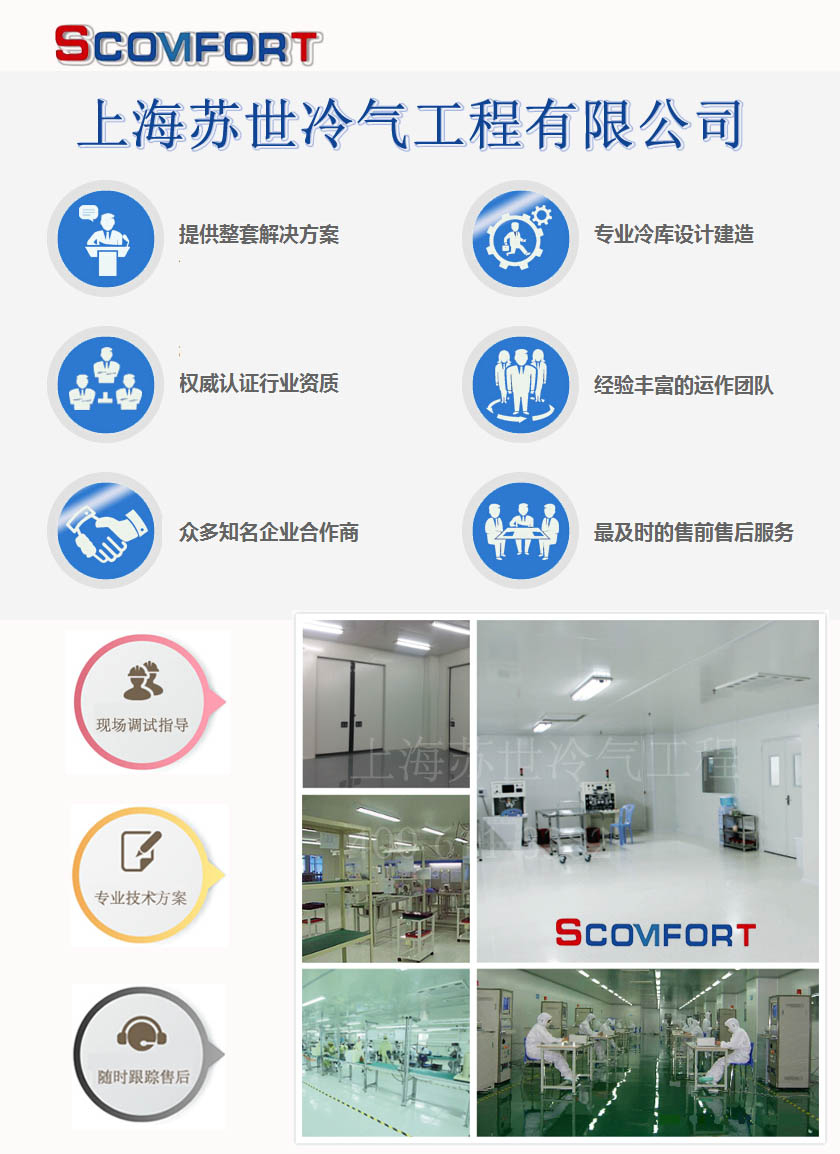 上海蘇世保證冷鏈安全，各類冷庫，制冷問題一站式解決 021-66105069