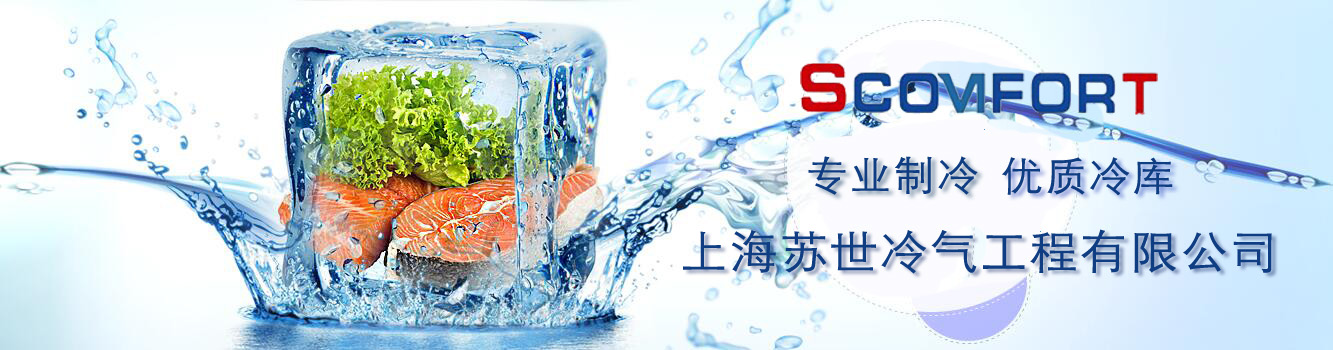專業(yè)制冷 優(yōu)質冷庫 上海蘇世 021-66105069