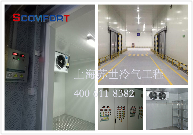 專業(yè)冷庫設(shè)計(jì) 制冷施工團(tuán)隊(duì) 上海蘇世 400 611 8382